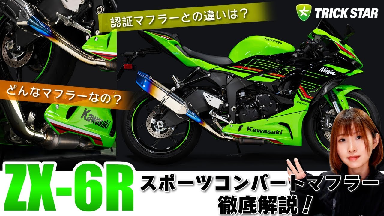 トリックスター / Ninja ZX-6R (24-26)スポーツコンバートマフラー