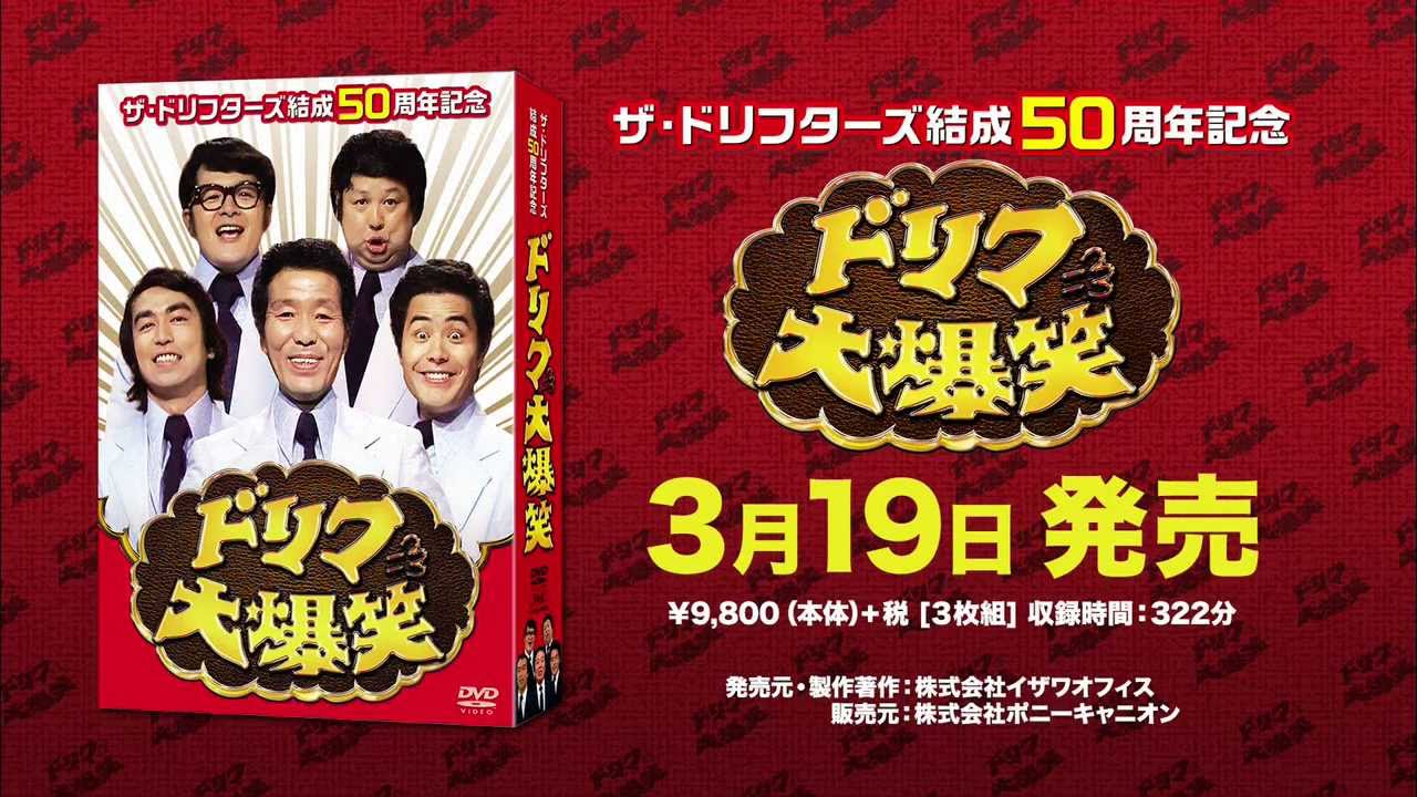 ザ・ドリフターズ結成50周年記念 ドリフ大爆笑 DVD-BOX CM 30秒 - YouTube