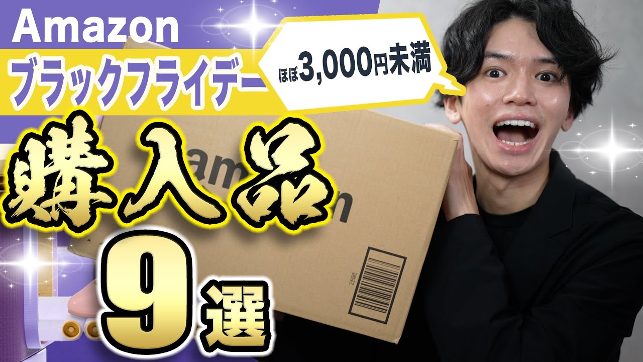 総額4万円分を開封🎊】ほぼ3,000円未満！Amazon ブラックフライデー