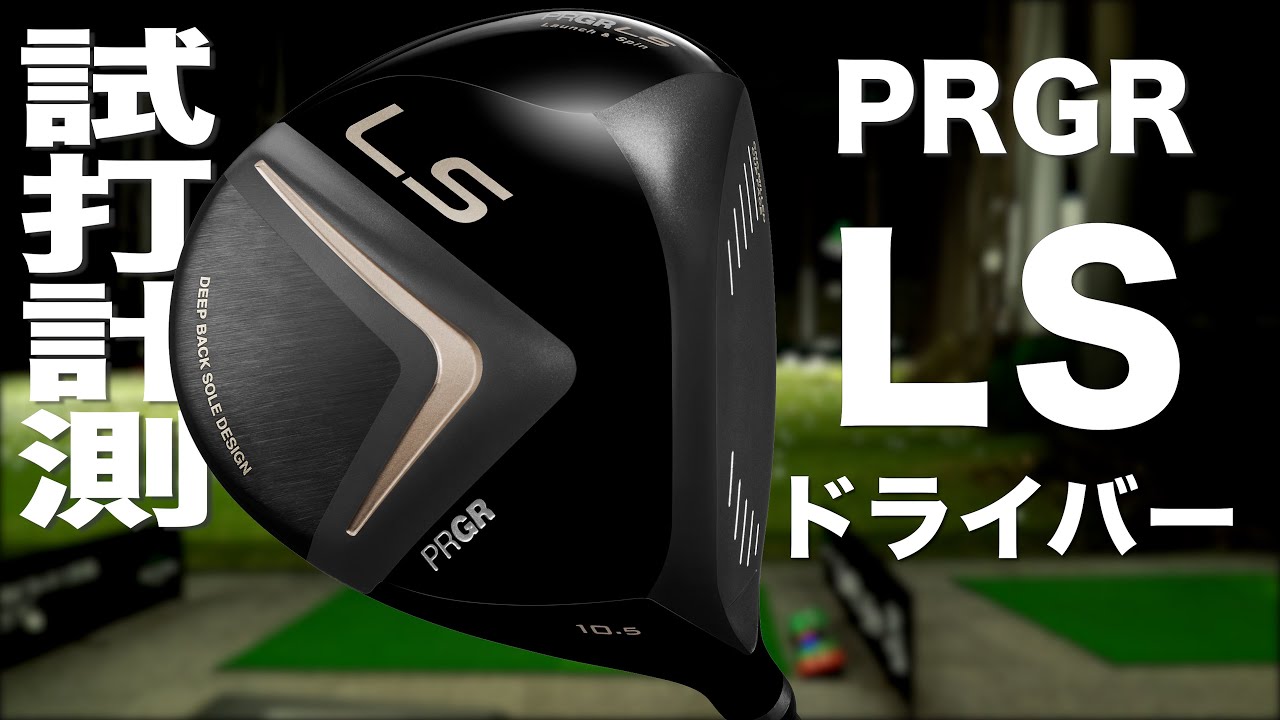 試打・評価】PRGR LSドライバー - ゴルフクラブの評価│ゴルフニュース