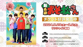 新・喜劇「おそ松さん」本PV│2024年8月開幕 - YouTube