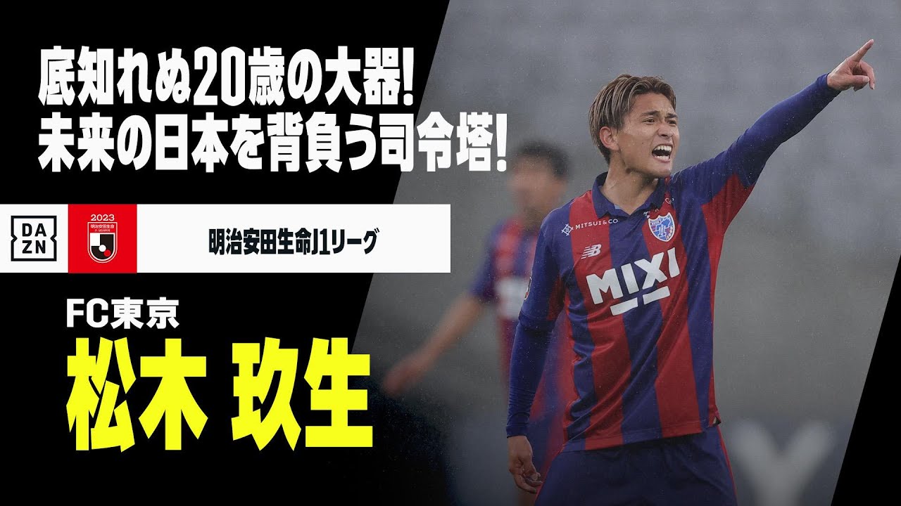 松木 玖生（FC東京）プレー集】本日20歳の誕生日！日本の未来を背負う