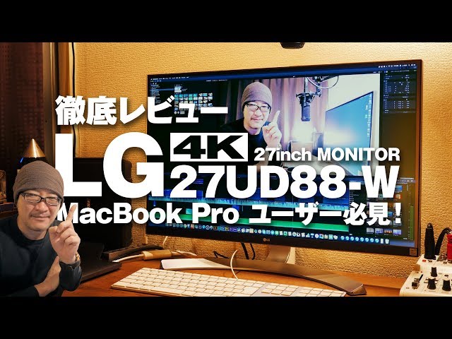 4K 27inchモニター LG 27UD88-W 徹底レビュー！MacBook Pro 2017