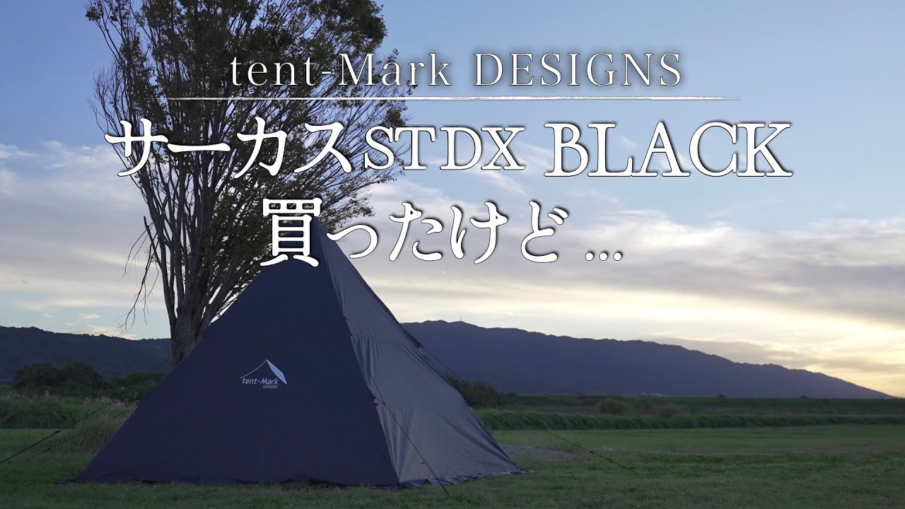 新幕設営レビュー】サーカスSTDXブラック買ったけど…。そして個人的