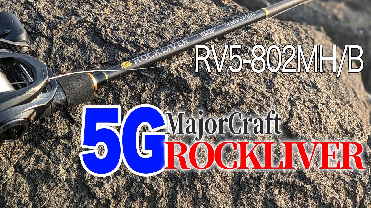 ベイトロックフィッシュ】メジャークラフトの5Gシリーズにロック