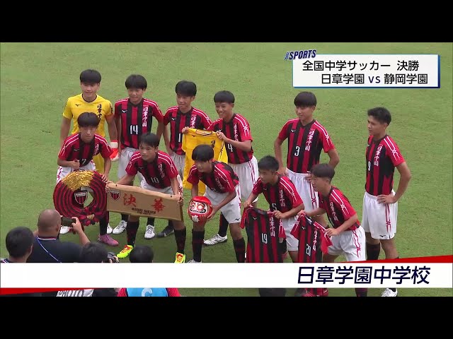 2025静岡学園中サッカー決勝で圧勝2回目の全国制覇 常盤木学園ハロー