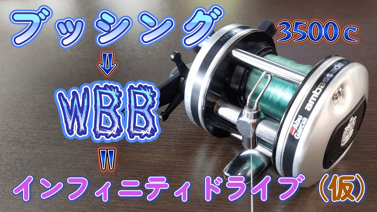 Get a new level of reeling with the W bearing bushing! Abu3500C