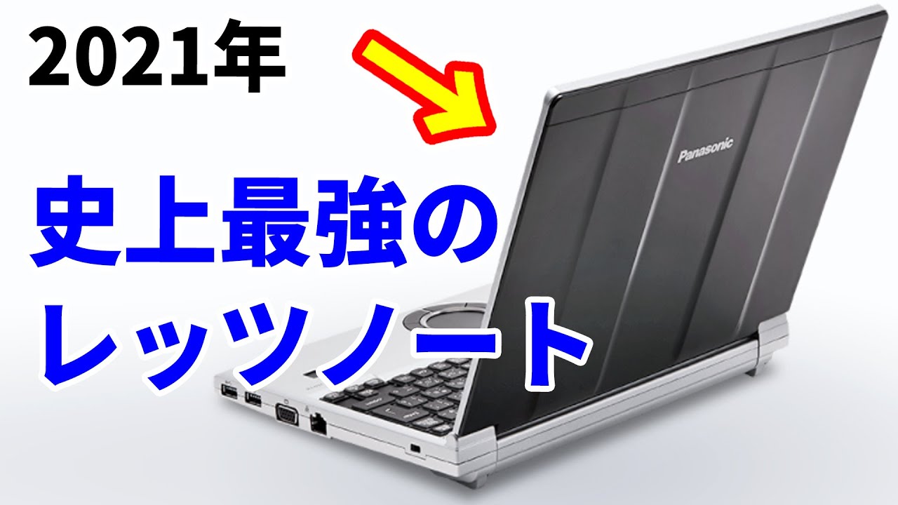 レッツノート史上最強の2021年モデル発表！ 驚異のスペックや価格を
