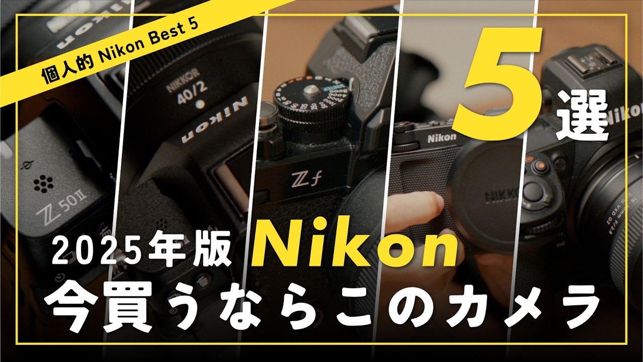 迷ったらコレ！あなたにぴったりのNIKONカメラを徹底解説 - YouTube
