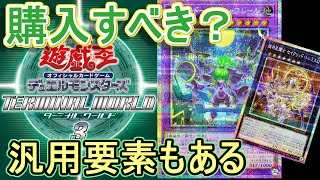 遊戯王】ターミナルワールド3は買うべき？～シャドール強過ぎ！汎用