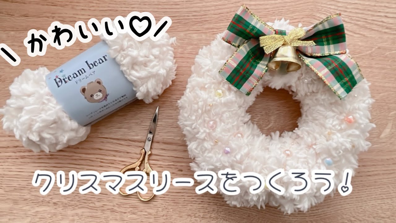 Workshop video] Making a Christmas wreath with yarn ♡🐻🧶 - YouTube