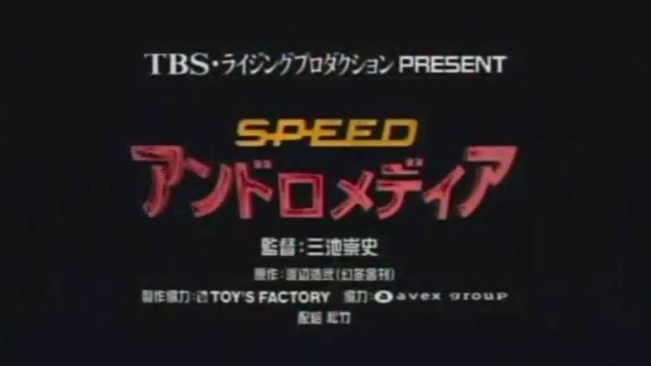 SPEED主演映画予告編「アンドロメディア」1998年 - YouTube