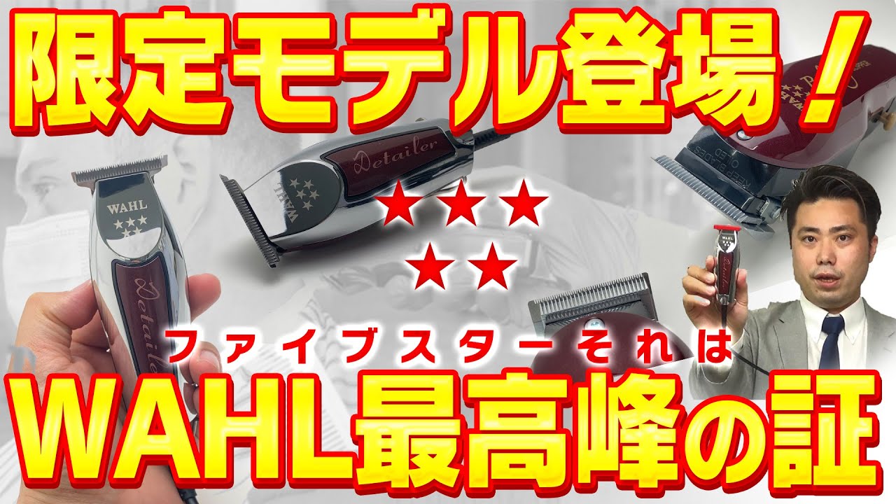 新発売】WAHL 5スターシリーズ2nd エディションの魅力を解説！ - YouTube