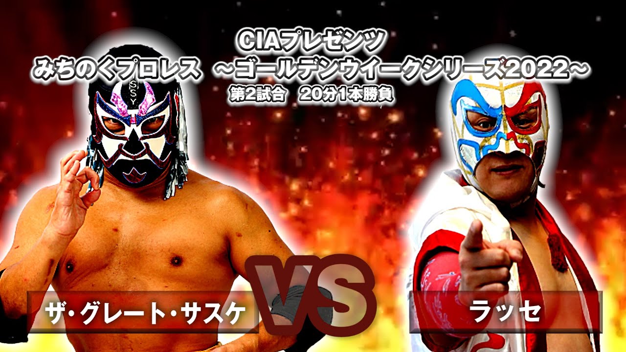 ザ・グレート・サスケ vs ラッセ【みちのくプロレス】2022.5.3 - YouTube