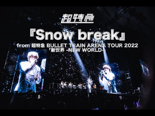 超特急『Snow break』ライブ from BULLET TRAIN ARENA TOUR 2022「新