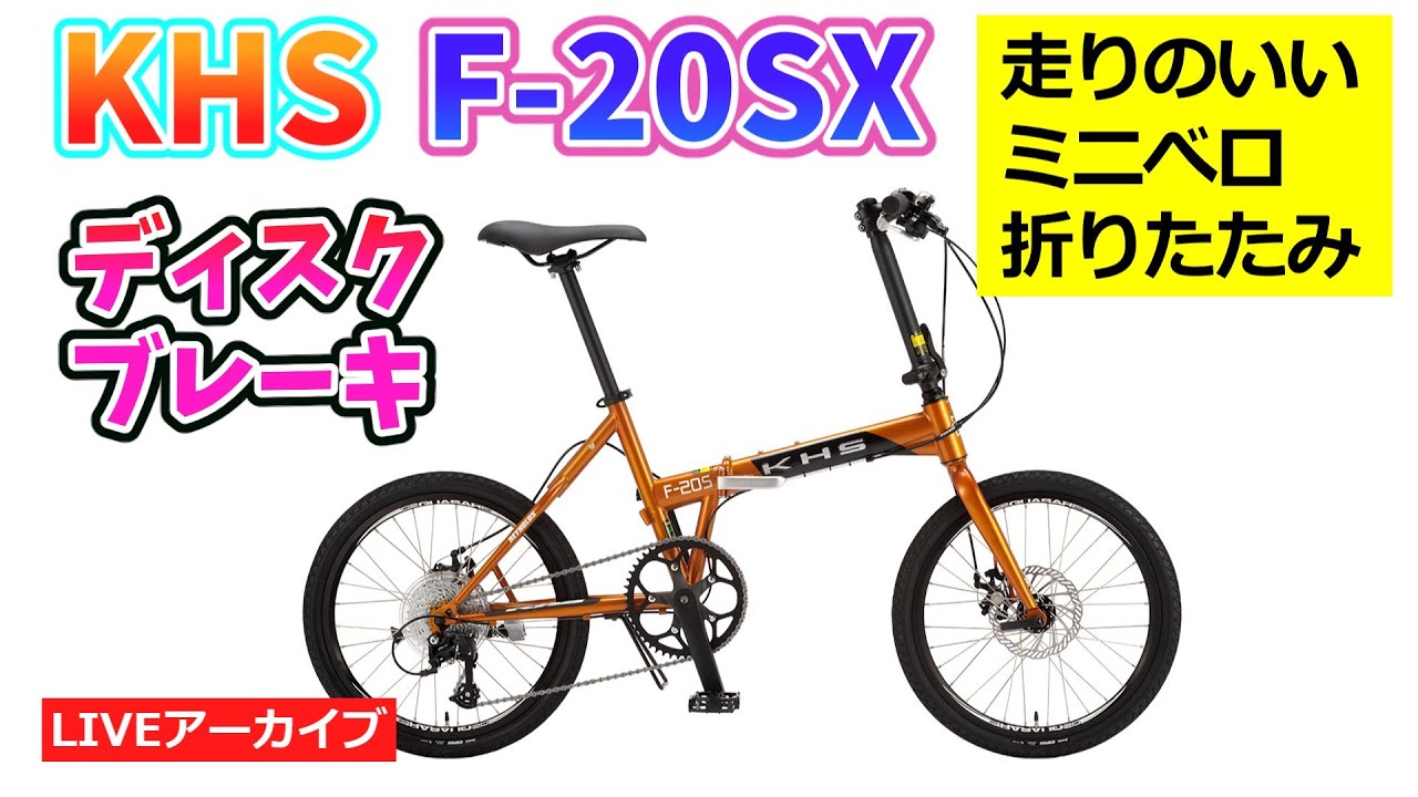 KHS F-20SX フラットハンドルでディスクブレーキのミニベロ折りたたみ