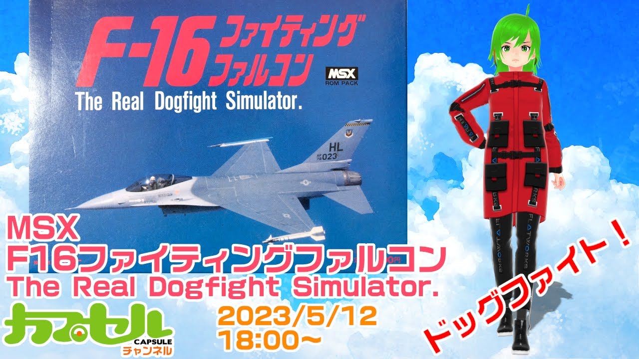 リアルドッグファイト！ MSX『F16 ファイティングファルコン The Real