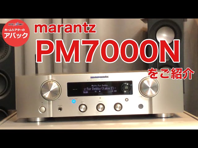 アバック公式】vol.44~プリメインアンプmarantz”PM7000N”をご紹介