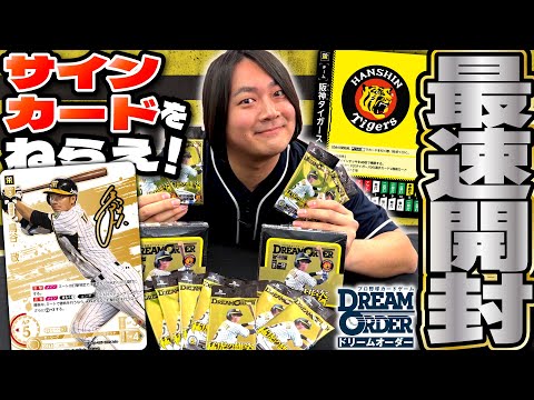 好評発売中】阪神タイガース「猛虎の雄姿」パック開封！！【ドリオ