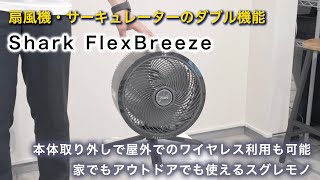 Shark FlexBreeze Cordless Circulator Fan FA222J | I bought it and