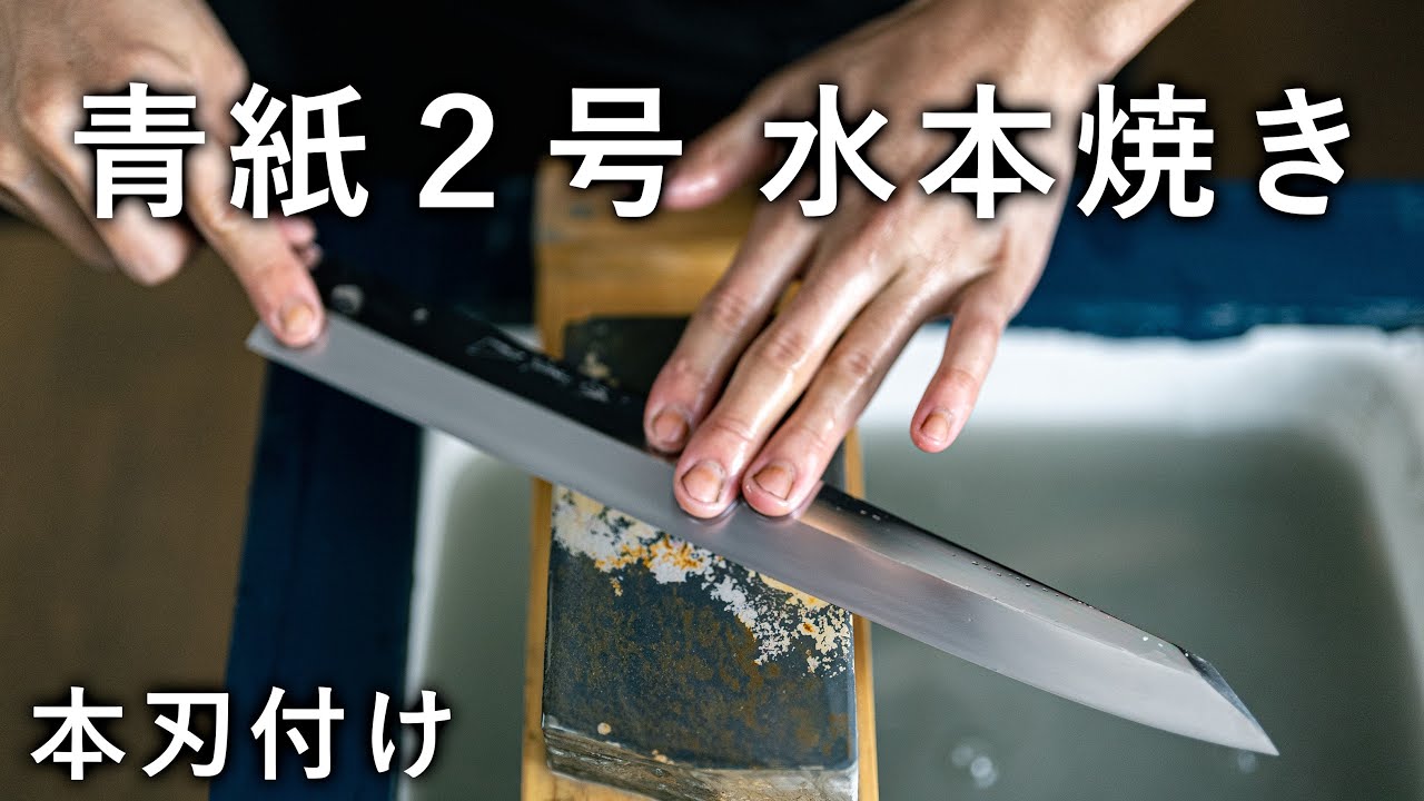 本焼き鏡面青紙2号の切り付け柳刃を本刃付け - YouTube