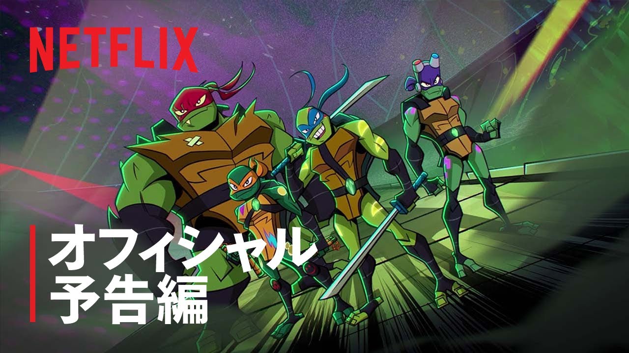 ライズ・オブ・ミュータント・タートルズ: THE MOVIE』予告編