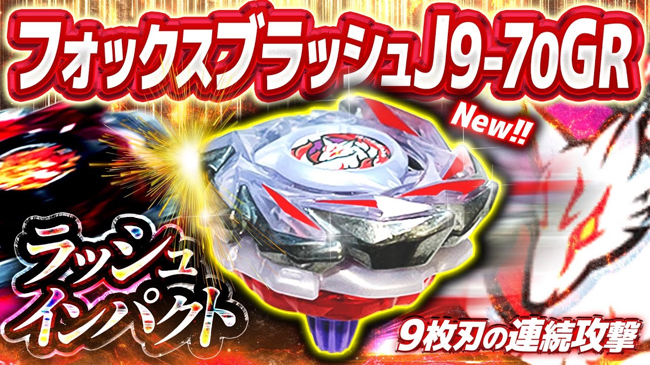 New Bey] Fox Brush J9-70GR, which attacks with nine blades and
