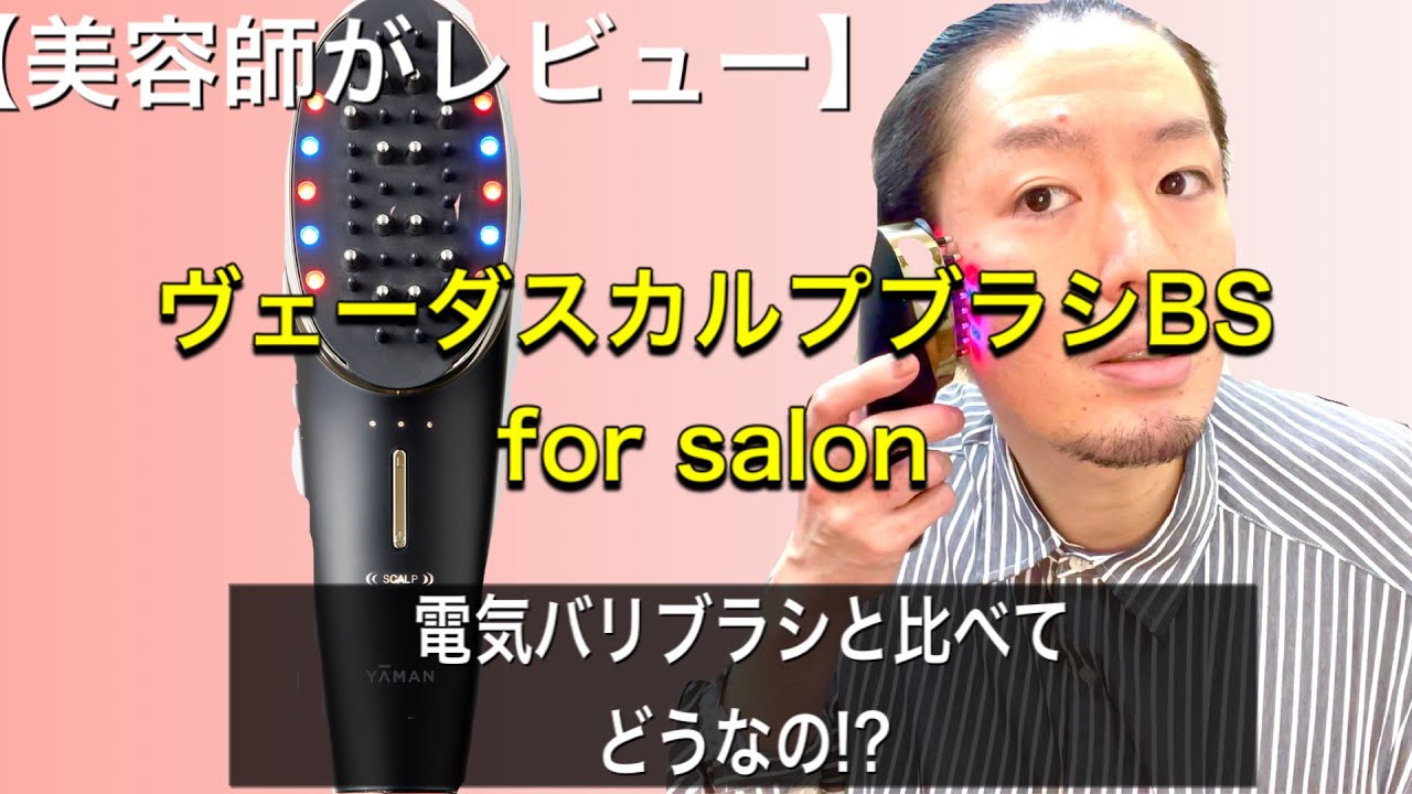 美容師がレビュー】ヤーマン、ヴェーダスカルプブラシBS for salonを