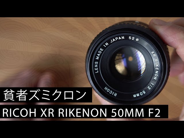 Japanese Summicron? | Ricoh XR Rikenon 50mm f2.0 | 貧者ズミクロン