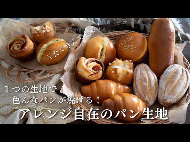 これさえ覚えればOK】アレンジ無限大のパン生地の作り方。なんとこの