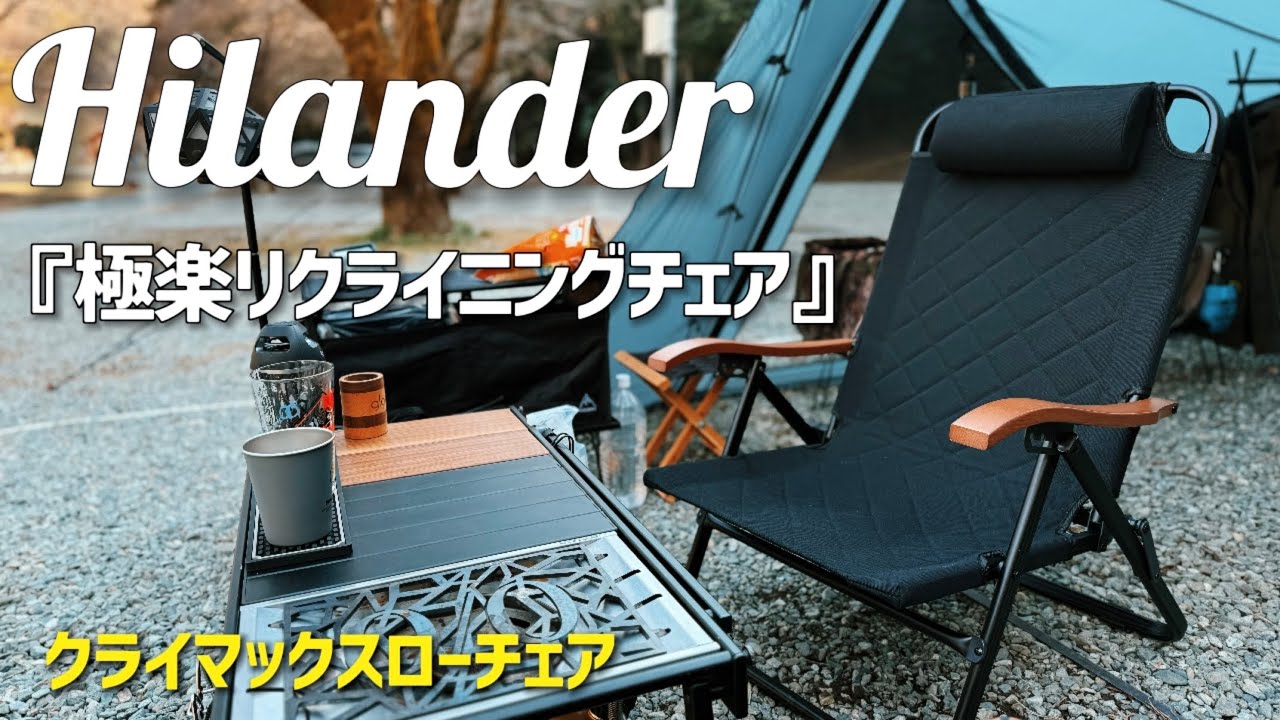 キャンプチェア】ハイランダー クライマックスチェア おすすめの