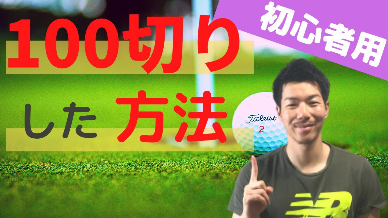 I will teach you the practice method that helped me break 100 in