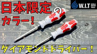 数量限定品]WERA ダイヤモンドドライバーセット! | WORLD IMPORT TOOLS
