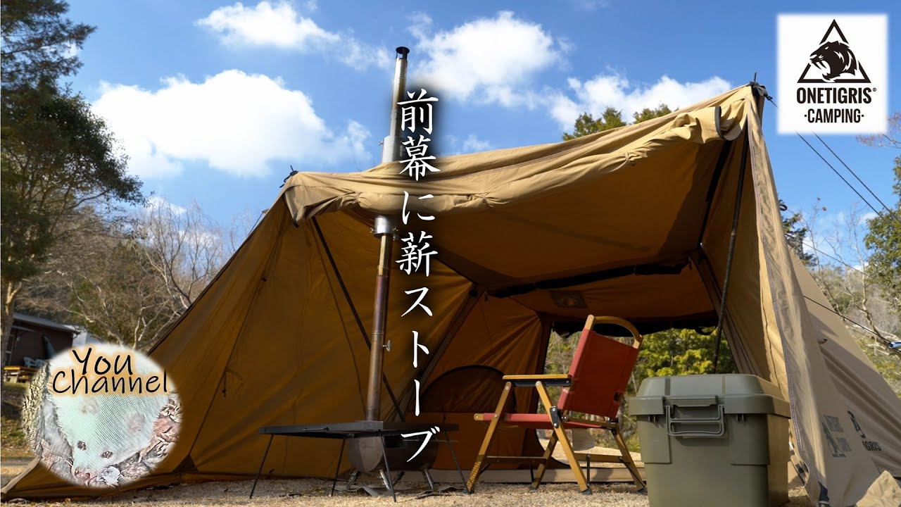 ソロホームステッドTC/前幕/Gストーブ】ソロホームステッド前幕に薪