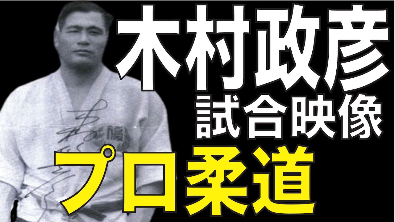木村政彦こぼれ話--Vol.17】木村政彦のプロ柔道の試合動画。大外刈りで