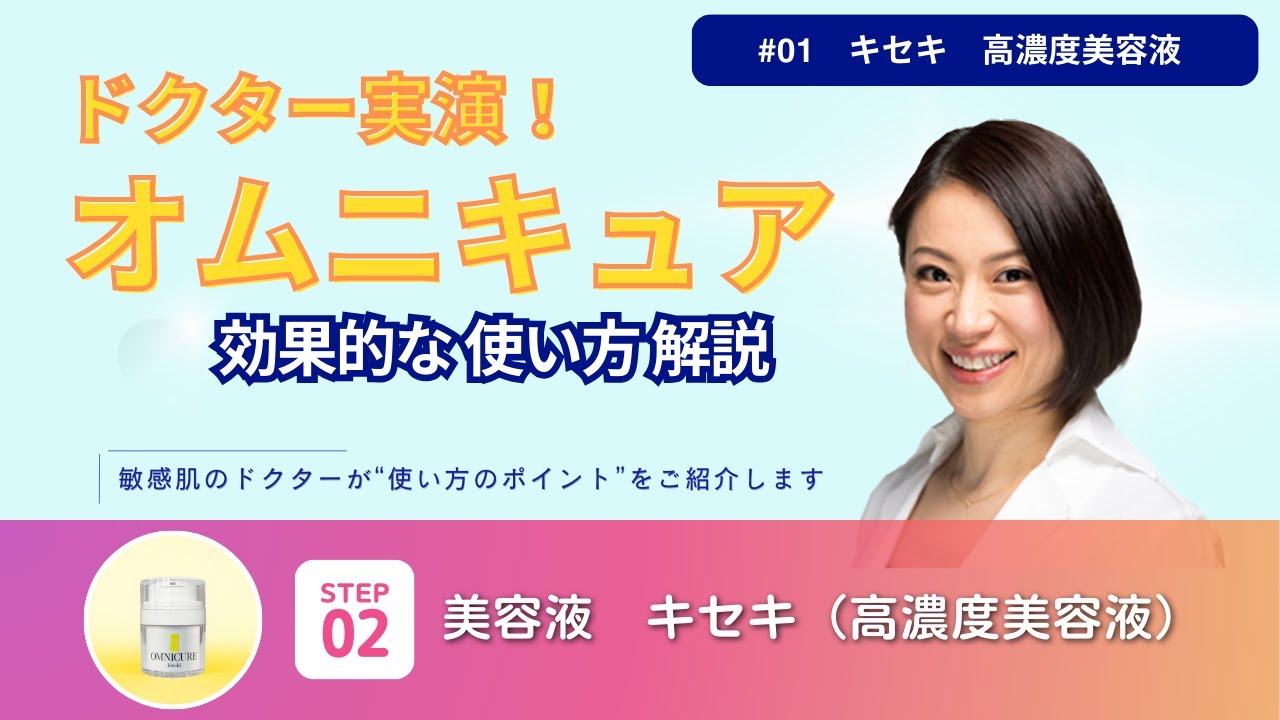 ドクター直伝①！最新【オムニキュア】「キセキ」の効果的な使い方