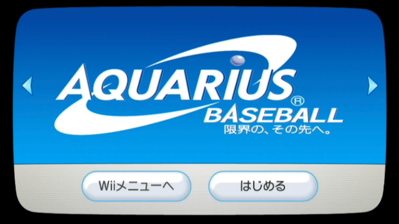 Wii】アクエリアス ベースボール 限界の、その先へ。〔初見お試し