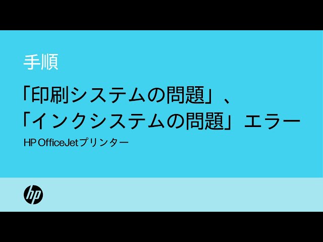 印刷システムの問題」、「インクシステムの問題」エラーを修正する