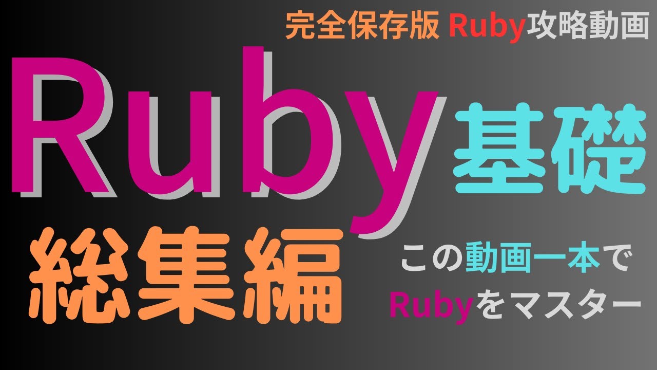 Ruby基礎 - 完全保存版】総集編 - この動画一本でRubyを完全マスターし