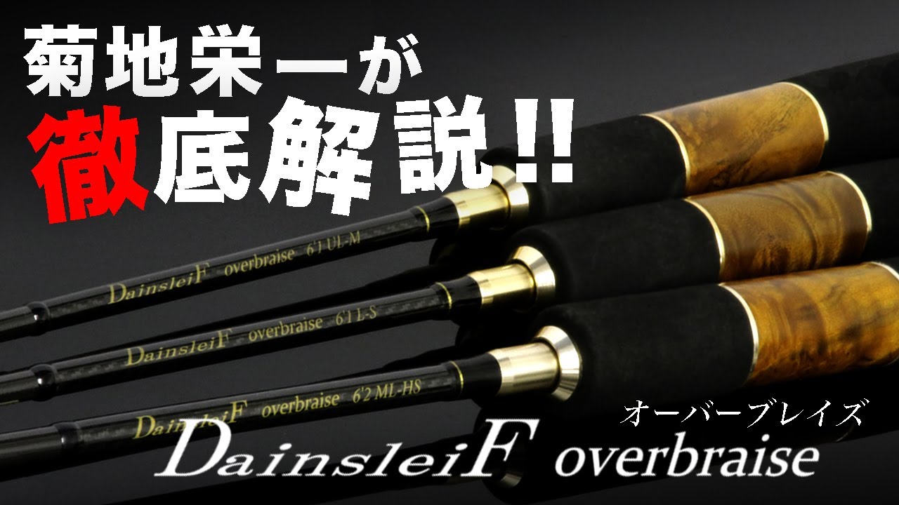 ValkeIN NEWロッド ダーインスレイヴオーバーブレイズシリーズ実釣解説