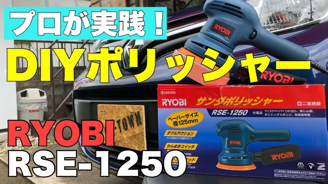 Ryobi RSE-1250] Professional explanation! This is the best DIY