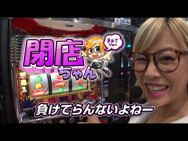 P-martTV】まぁさの閉店ちゃんが行く♪ #109【パチンコ・パチスロ動画