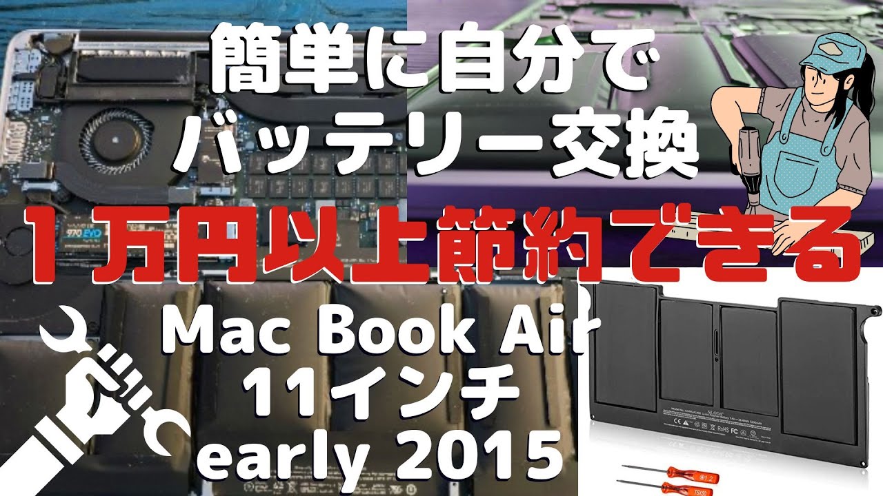 1万円超節約できる Mac Book Air 11インチ early 2015のバッテリーを