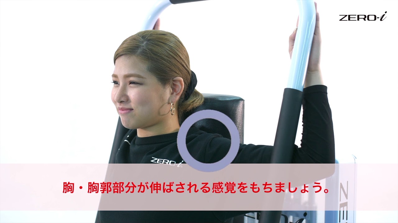 ZERO-i】-Chest Extension-（チェストエクステンション）使用方法