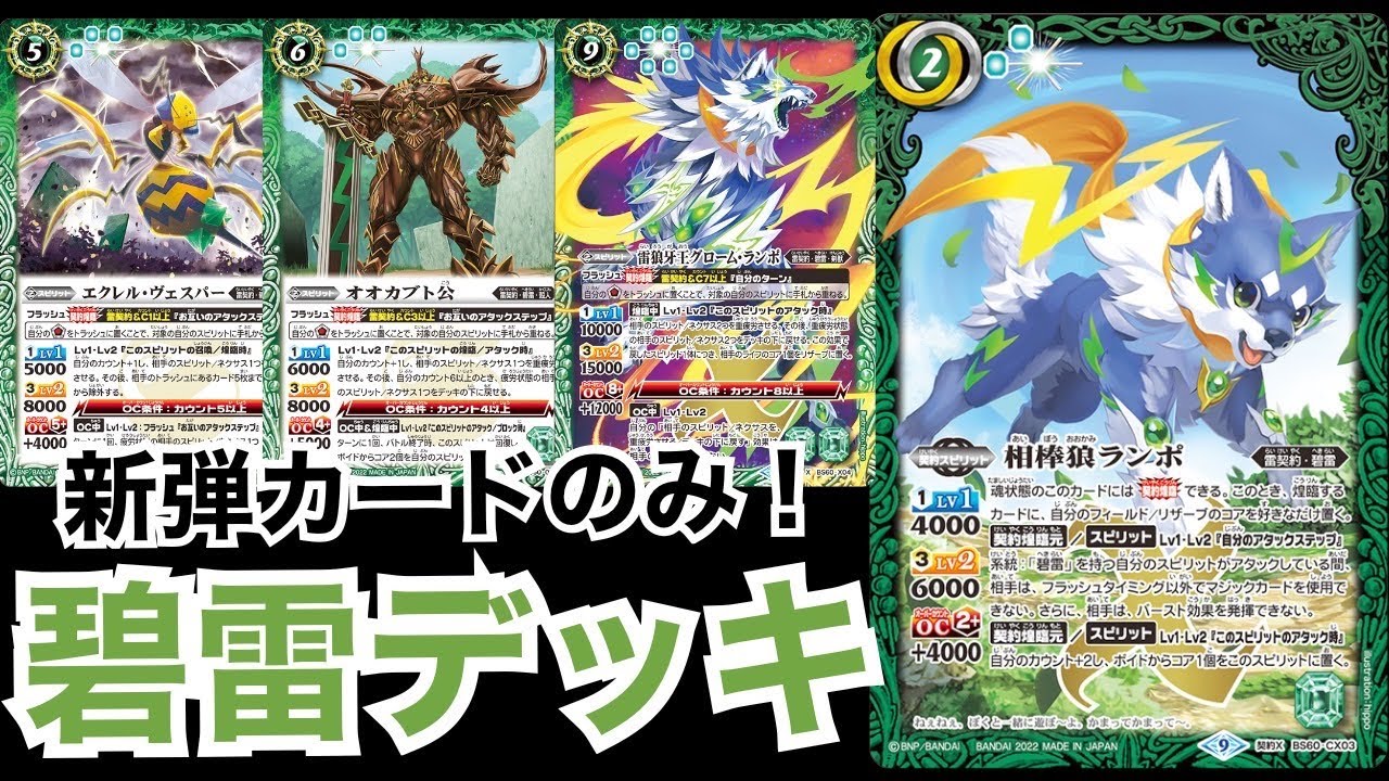 バトスピ】碧雷デッキ【むらまつのデッキナビ！】 - YouTube