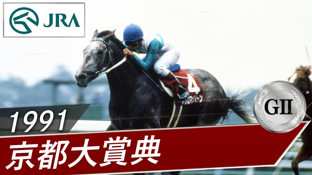 1991 Kyoto Daishoten (GII) | Mejiro McQueen | JRA Official - YouTube
