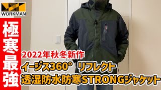 ワークマン2022秋冬新作】極寒最強を謳うイージス360°リフレクトSTRONG