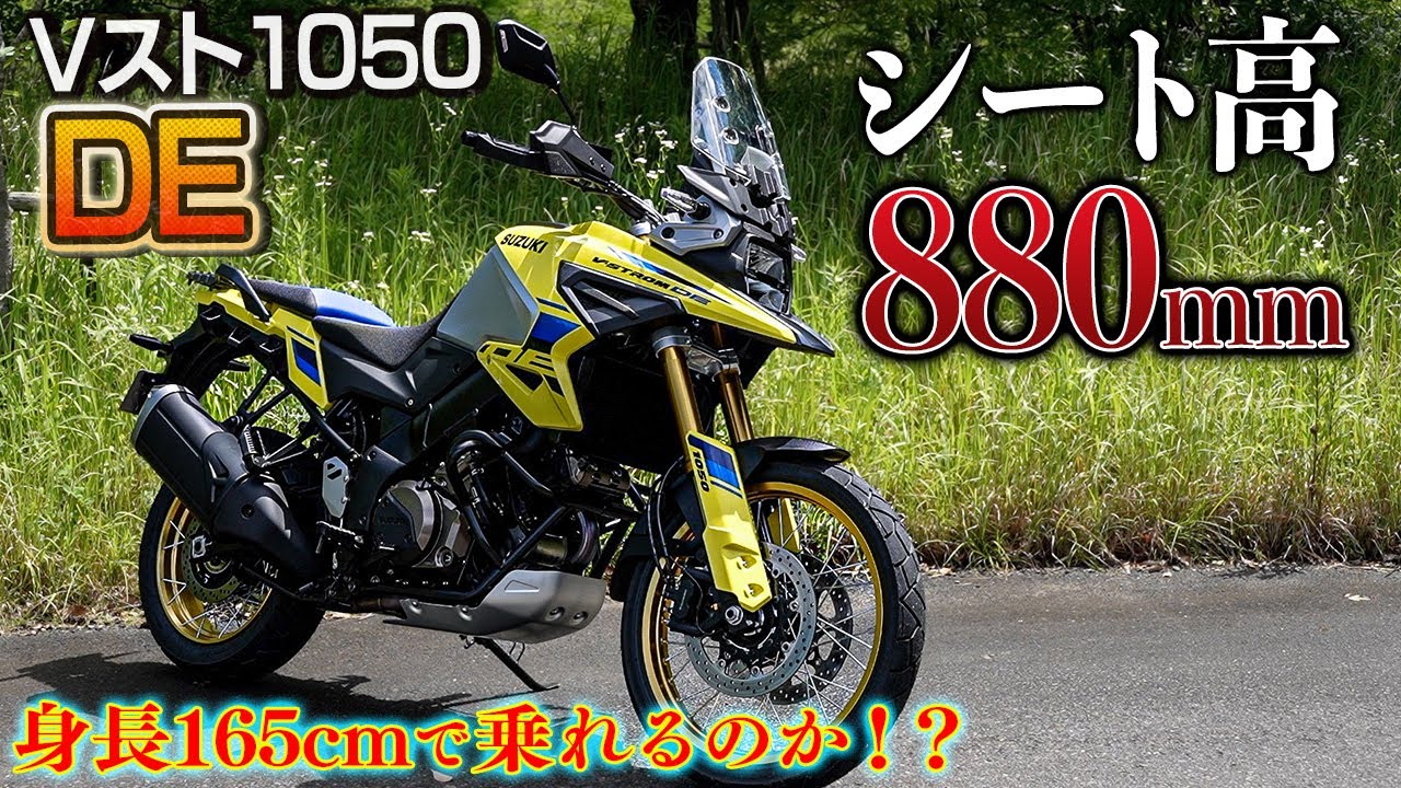 試乗】脅威のシート高バイクに乗れるのか！？｜スズキ・Vストローム