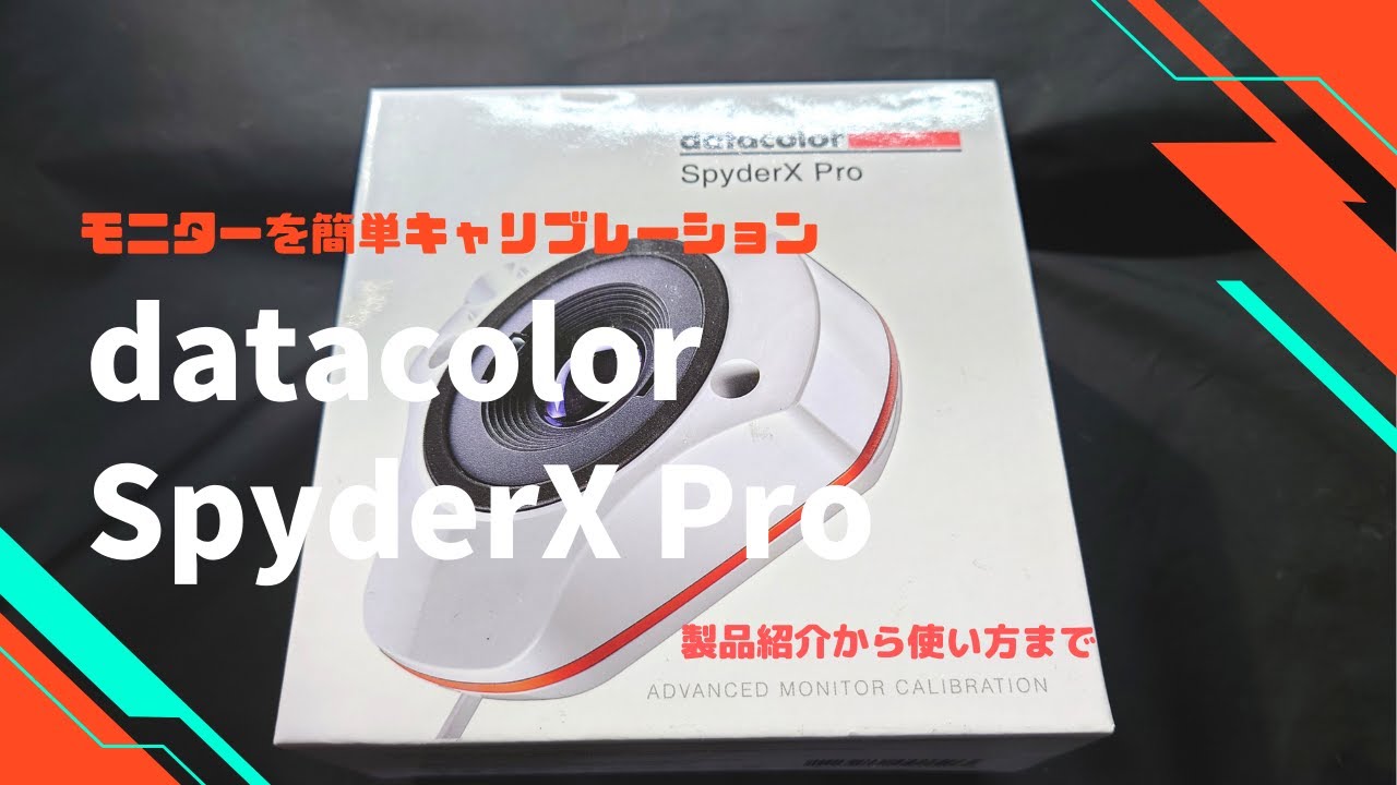 Datacolor SpyderX Proでモニターをキャリブレーションしよう！ - YouTube