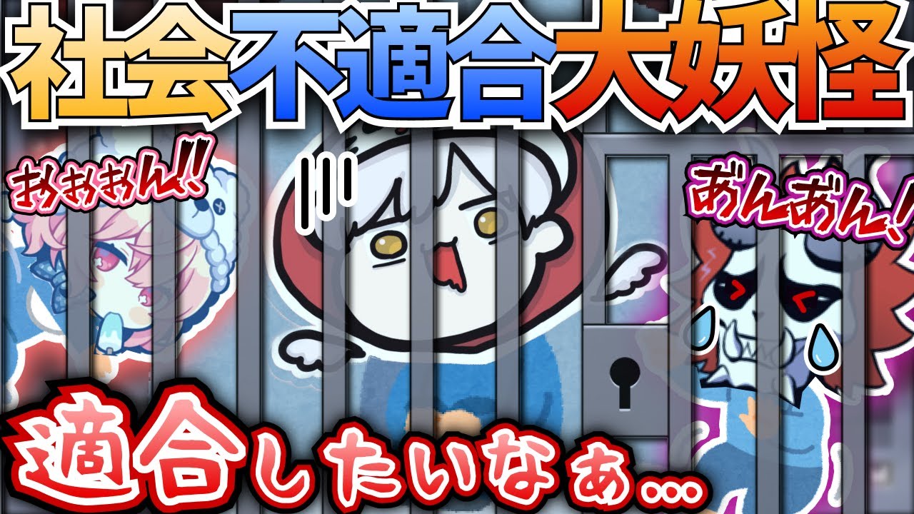 音量注意w】社会に適合したい大妖怪たちが面白すぎるw【#だるまいずご